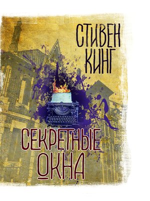 cover image of Секретные окна (сборник)